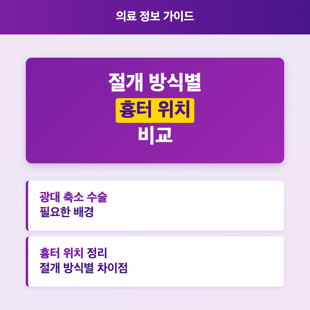 광대 축소 수술 흉터 위치와 절개 방식별 차이 이미지 3
