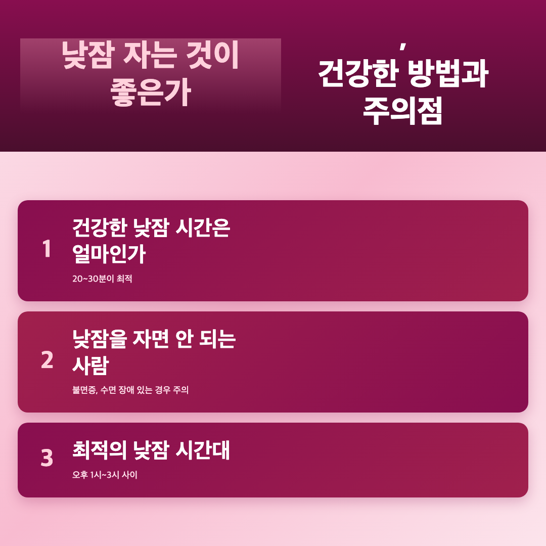 낮잠 자는 것이 좋은가, 건강한 낮잠 시간과 주의할 점