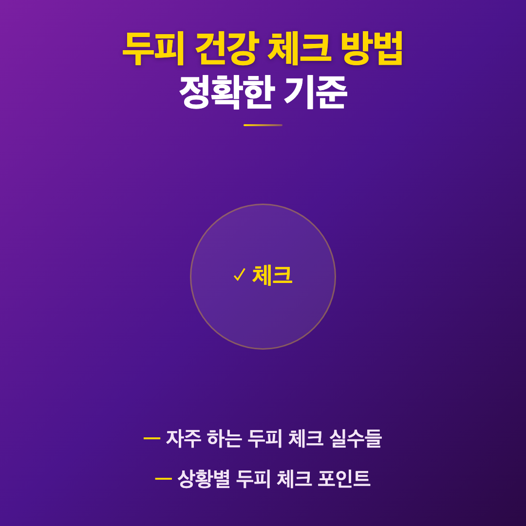 두피 건강 체크 방법과 흔히 하는 실수 이미지 2