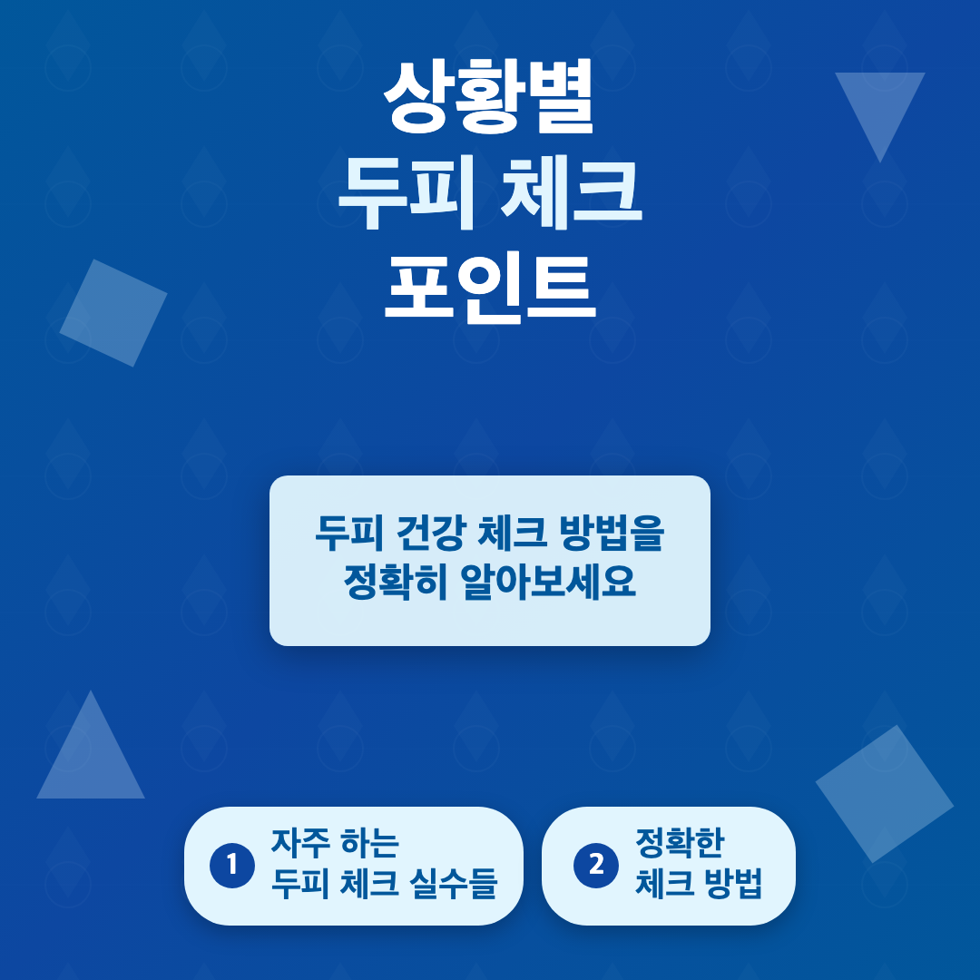 두피 건강 체크 방법과 흔히 하는 실수 이미지 3