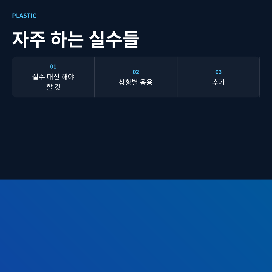 자주 하는 실수들 - 등 지방흡입 수술 방법