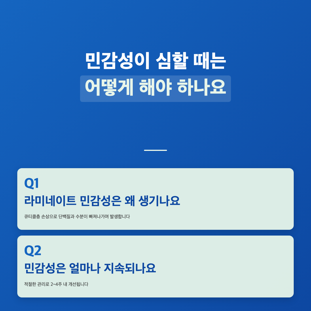 라미네이트 민감성이 생기는 이유와 관리 방법 이미지 4