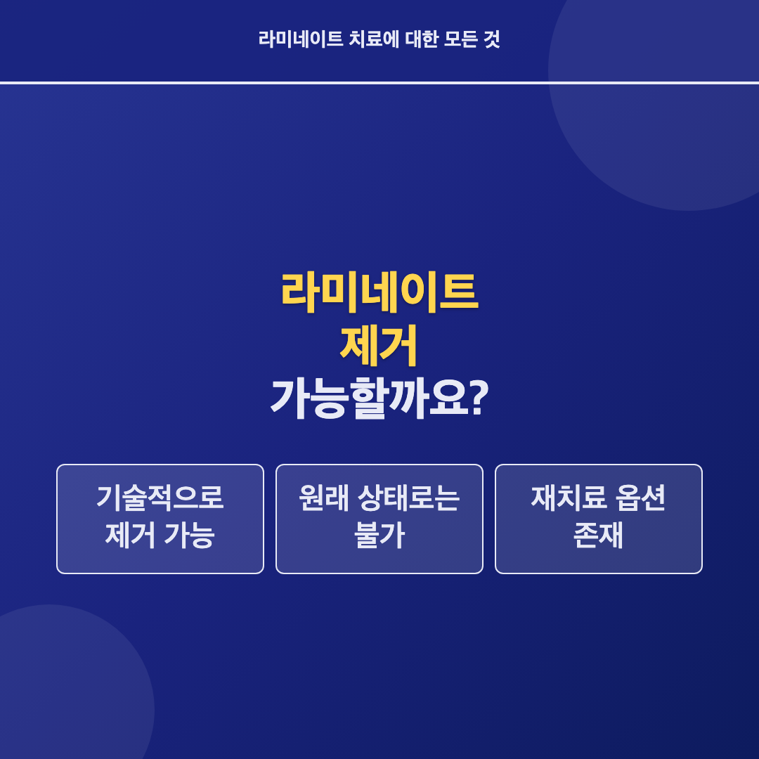 라미네이트 제거 가능한가 이미지 2