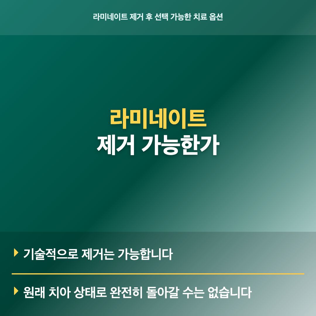 라미네이트 제거 가능한가 이미지 3