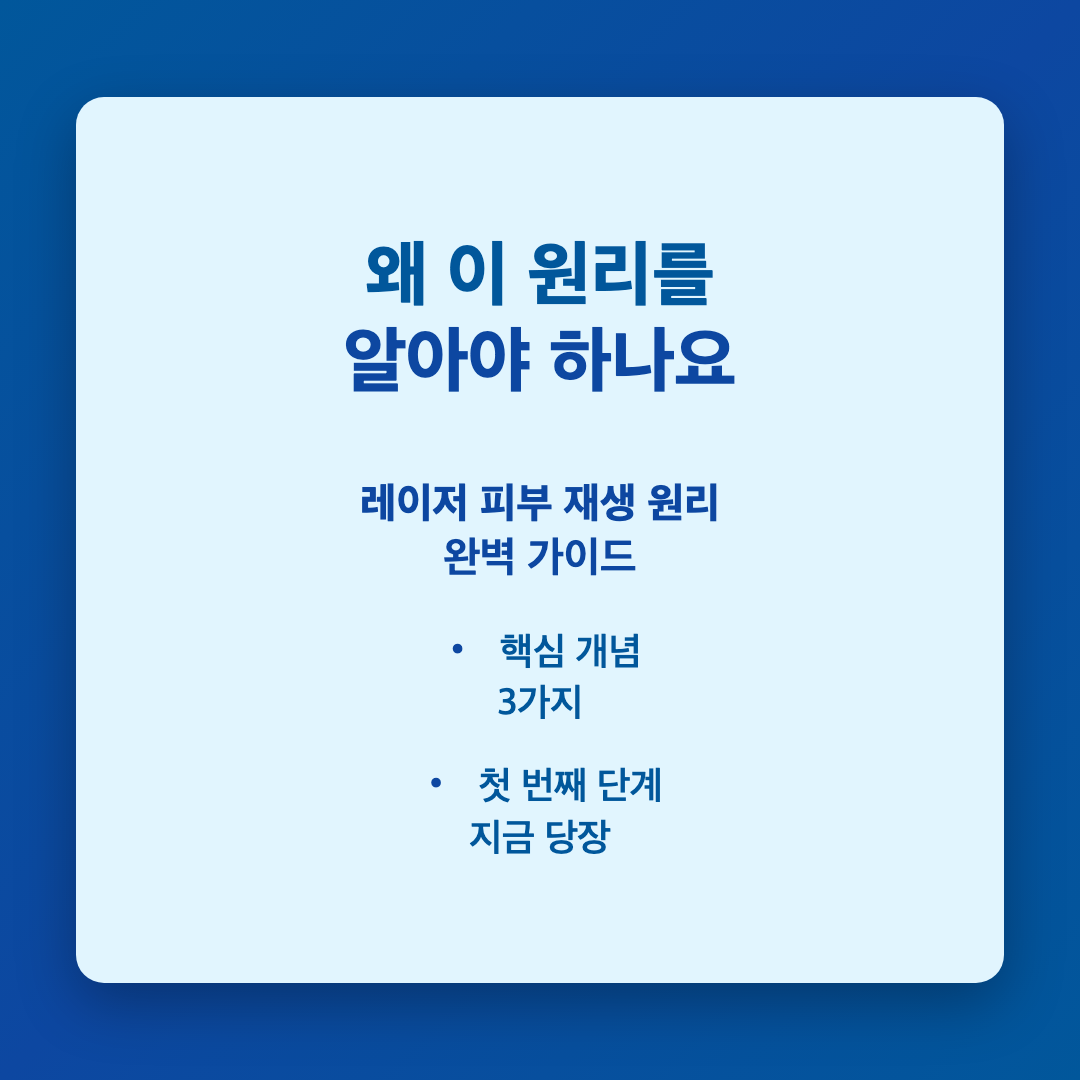 왜 이 원리를 알아야 하나요 - 레이저 피부 재생 원리