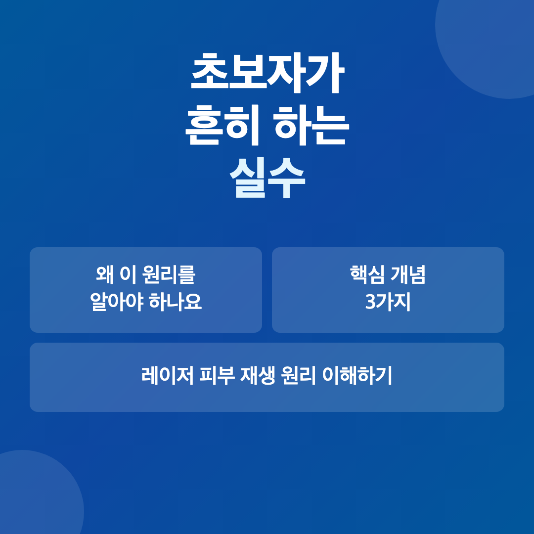 레이저 피부 재생 원리를 처음 배우는 사람을 위한 쉬운 설명 이미지 4
