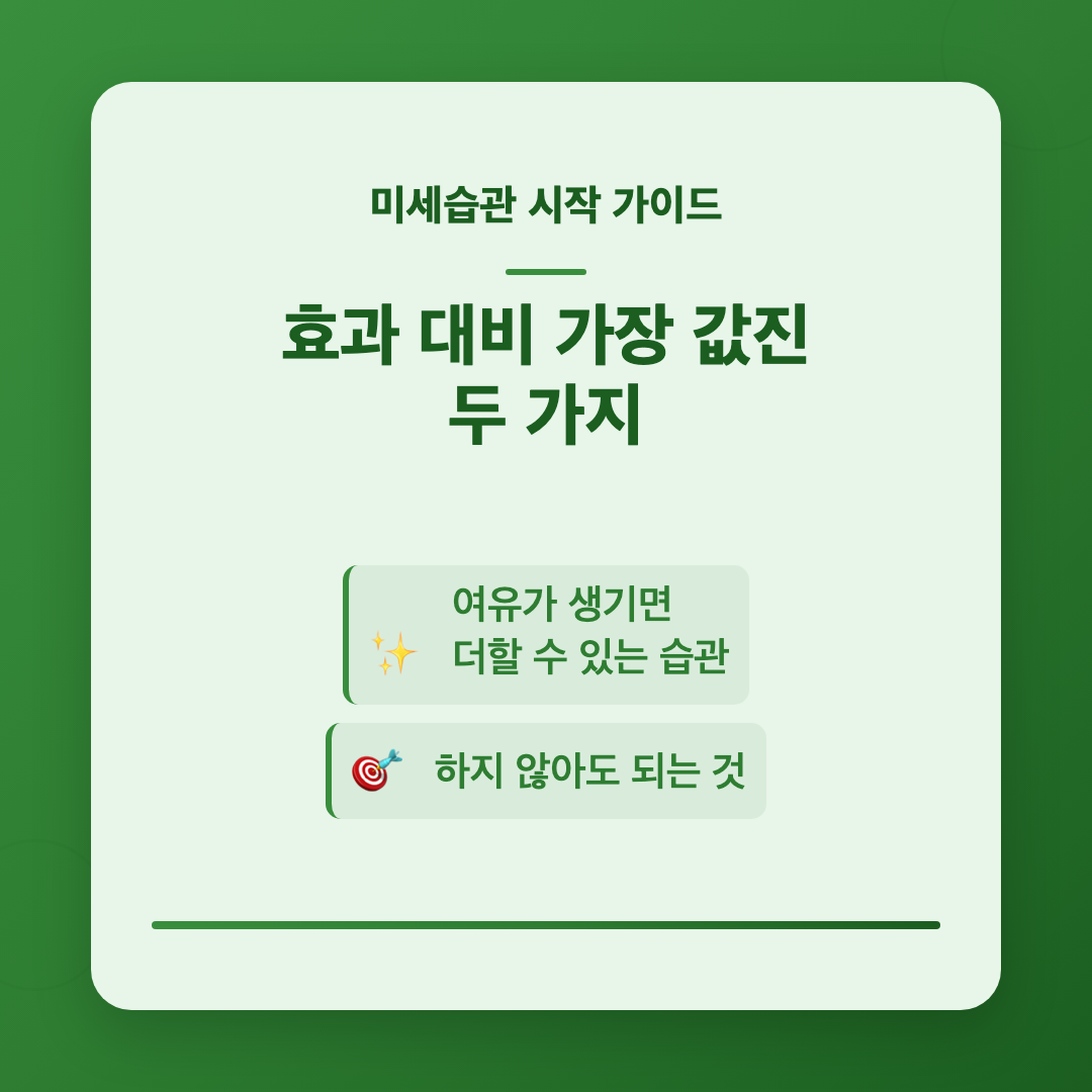 효과 대비 가장 값진 미세습관 두 가지 - 미세습관 시작 가이드