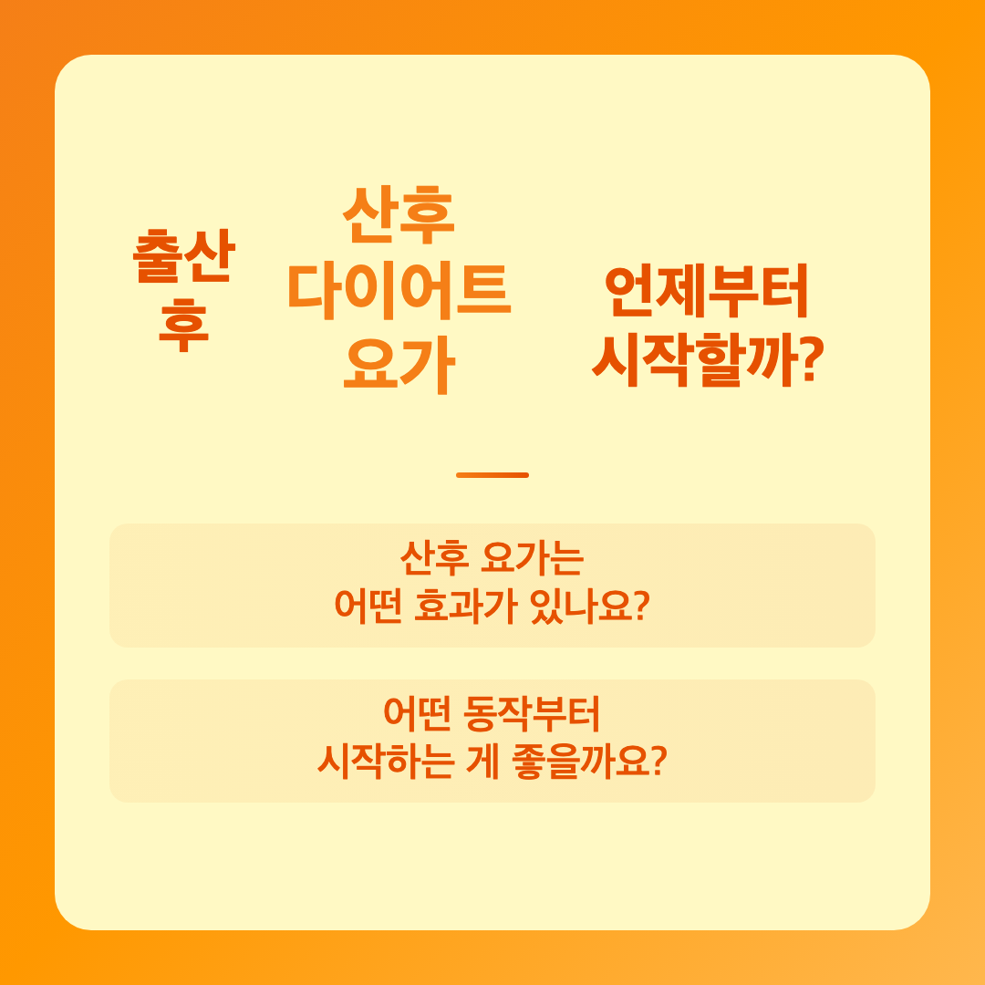 산후 다이어트 요가로 체형 회복하는 방법
