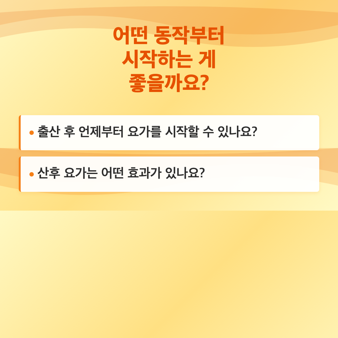 산후 다이어트 요가로 체형 회복하는 방법 이미지 3