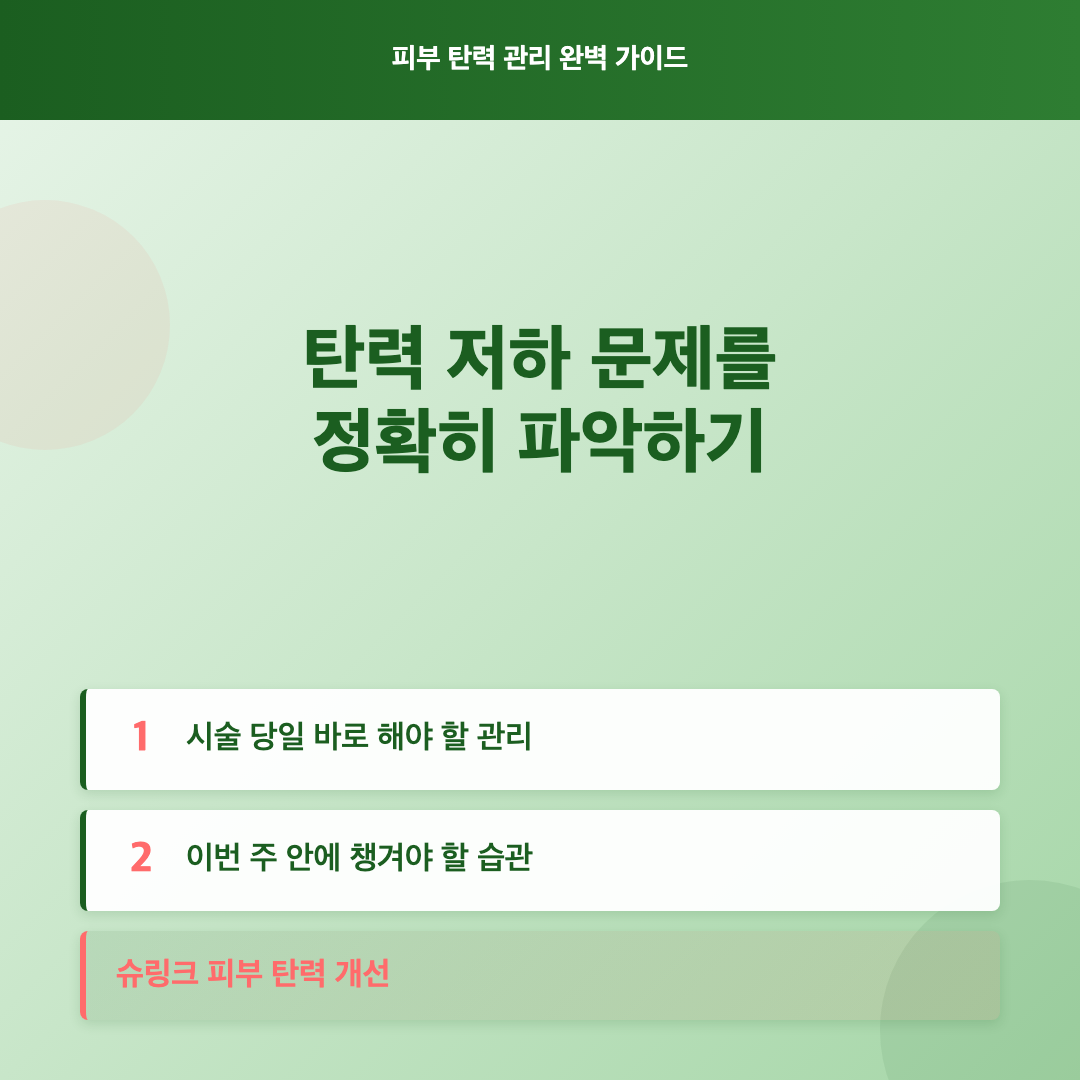 슈링크로 피부 탄력을 개선하는 관리법