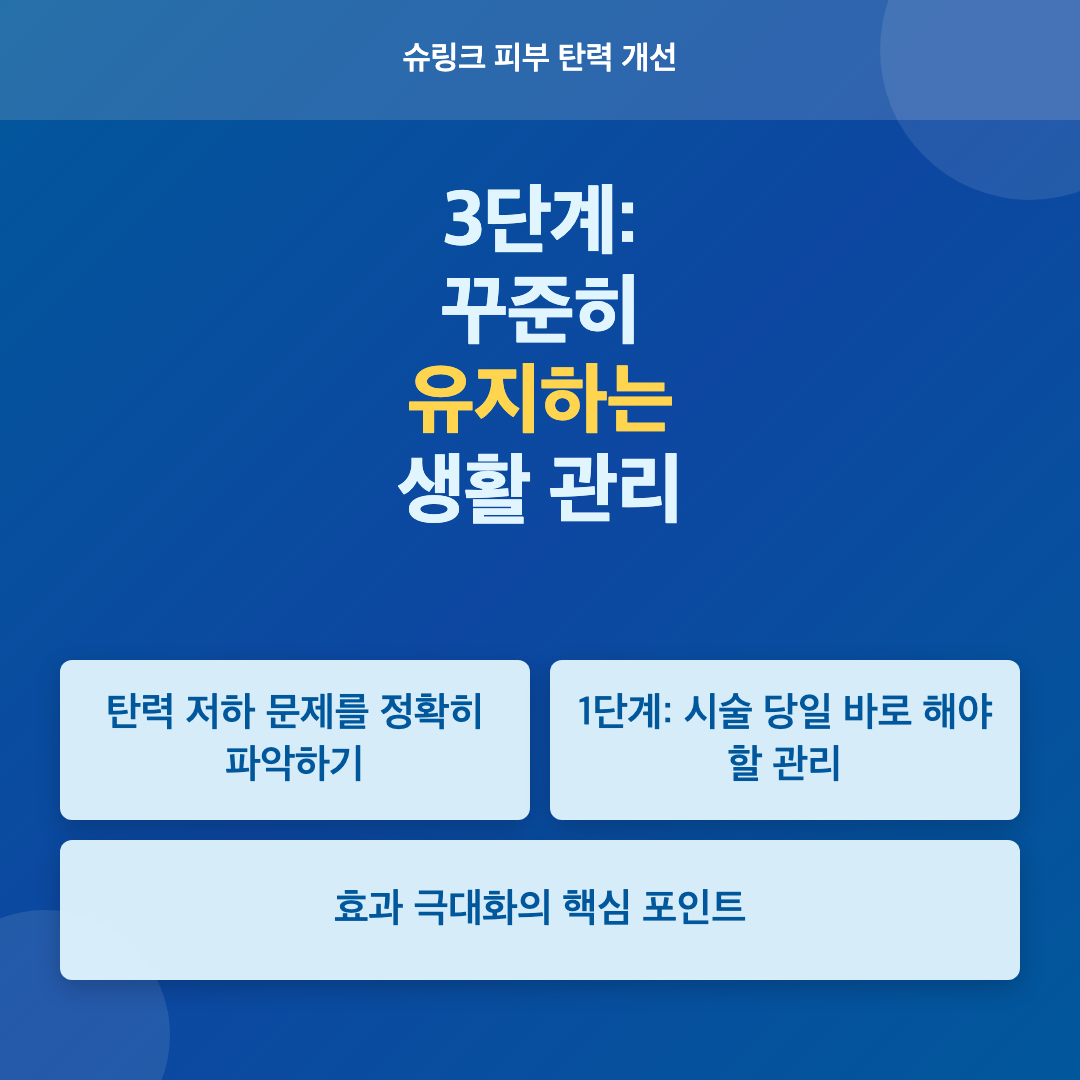 슈링크로 피부 탄력을 개선하는 관리법 이미지 4