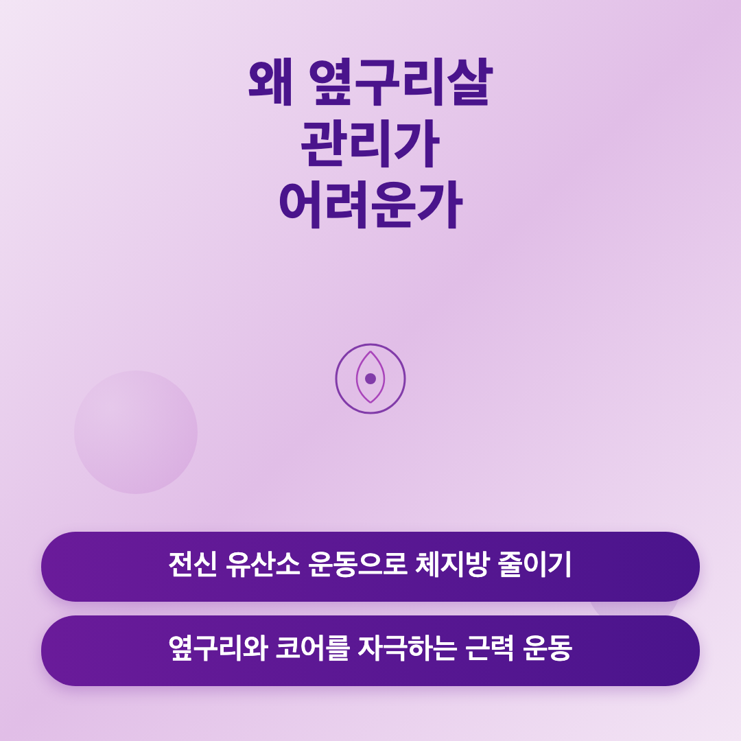 왜 옆구리살 관리가 어려운가 - 옆구리살 빼는 운동 루틴