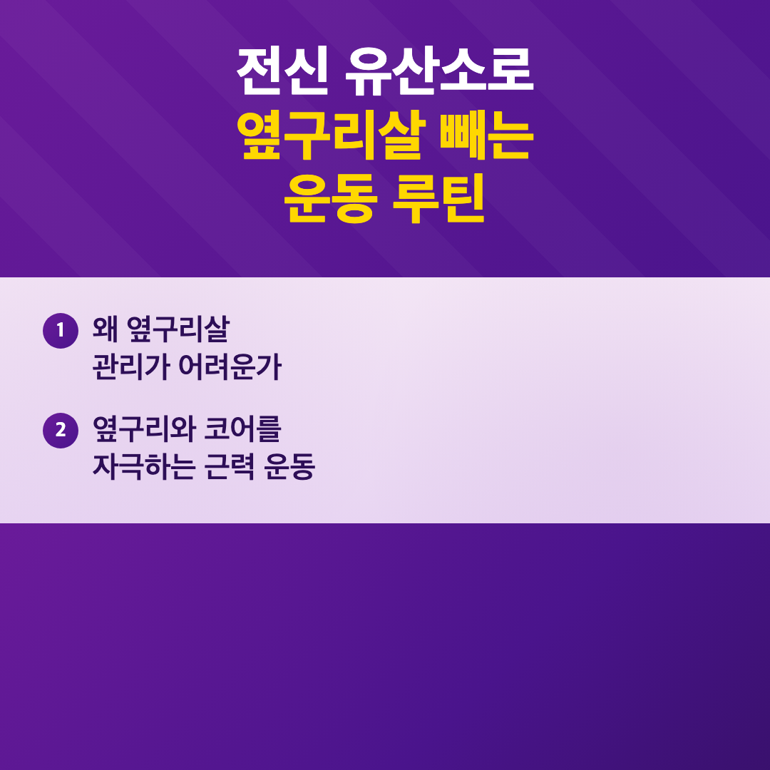 옆구리살 빼는 운동 루틴과 실천 가능한 관리법 이미지 2