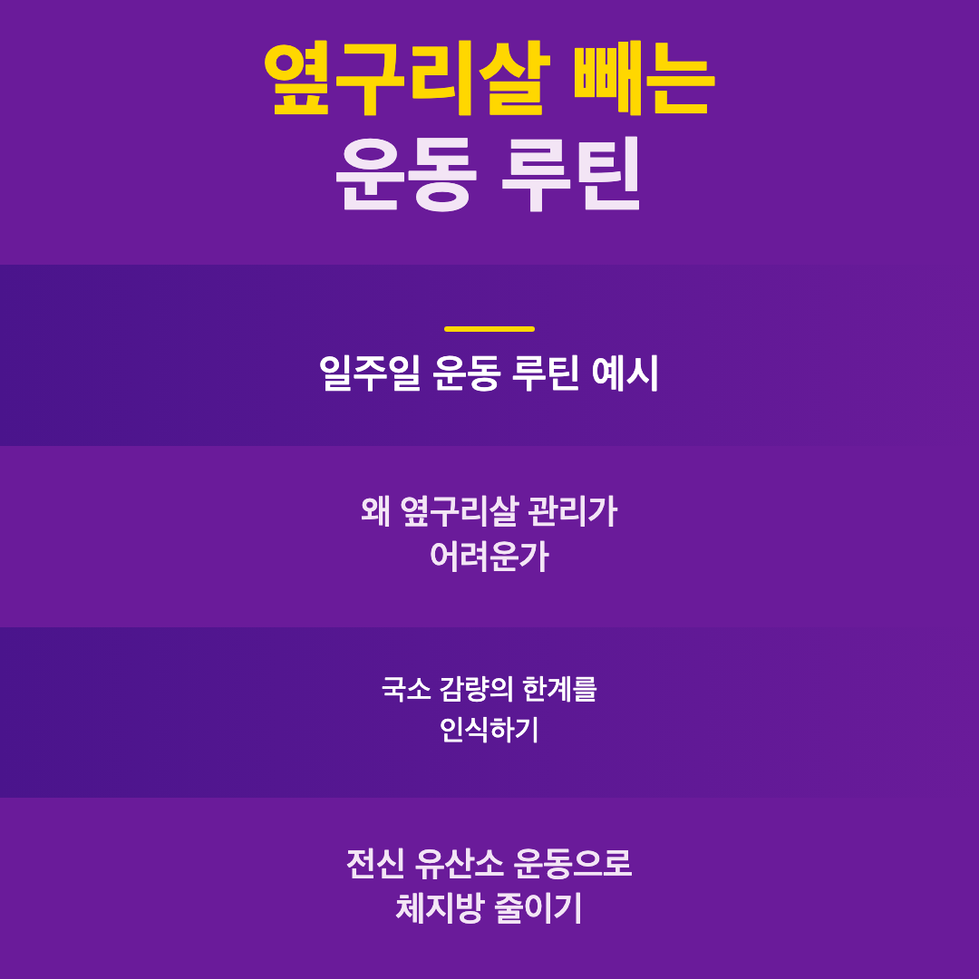 옆구리살 빼는 운동 루틴과 실천 가능한 관리법 이미지 4