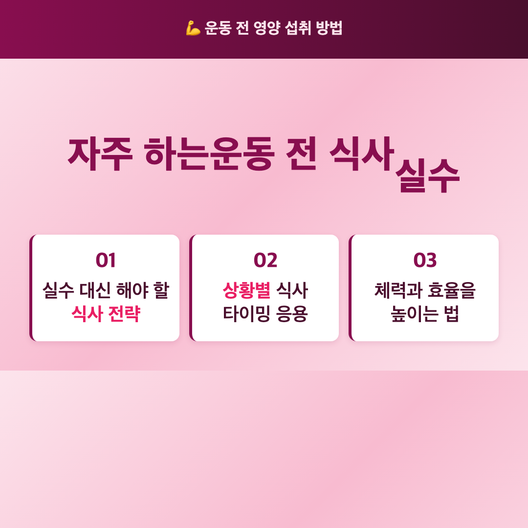 자주 하는 운동 전 식사 실수 - 운동 전 영양 섭취 방법