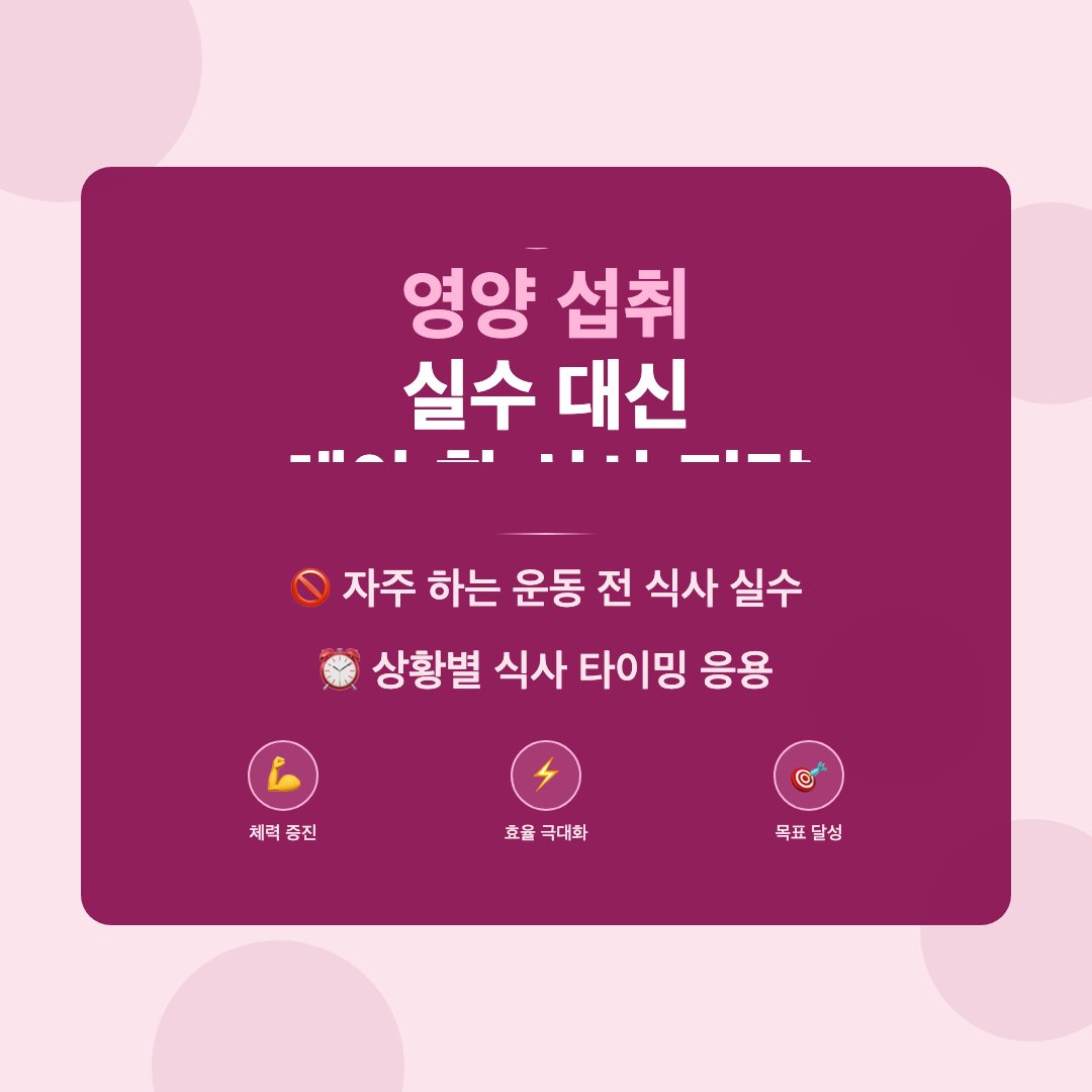 운동 전 영양 섭취 방법으로 체력과 효율을 높이는 법 이미지 2