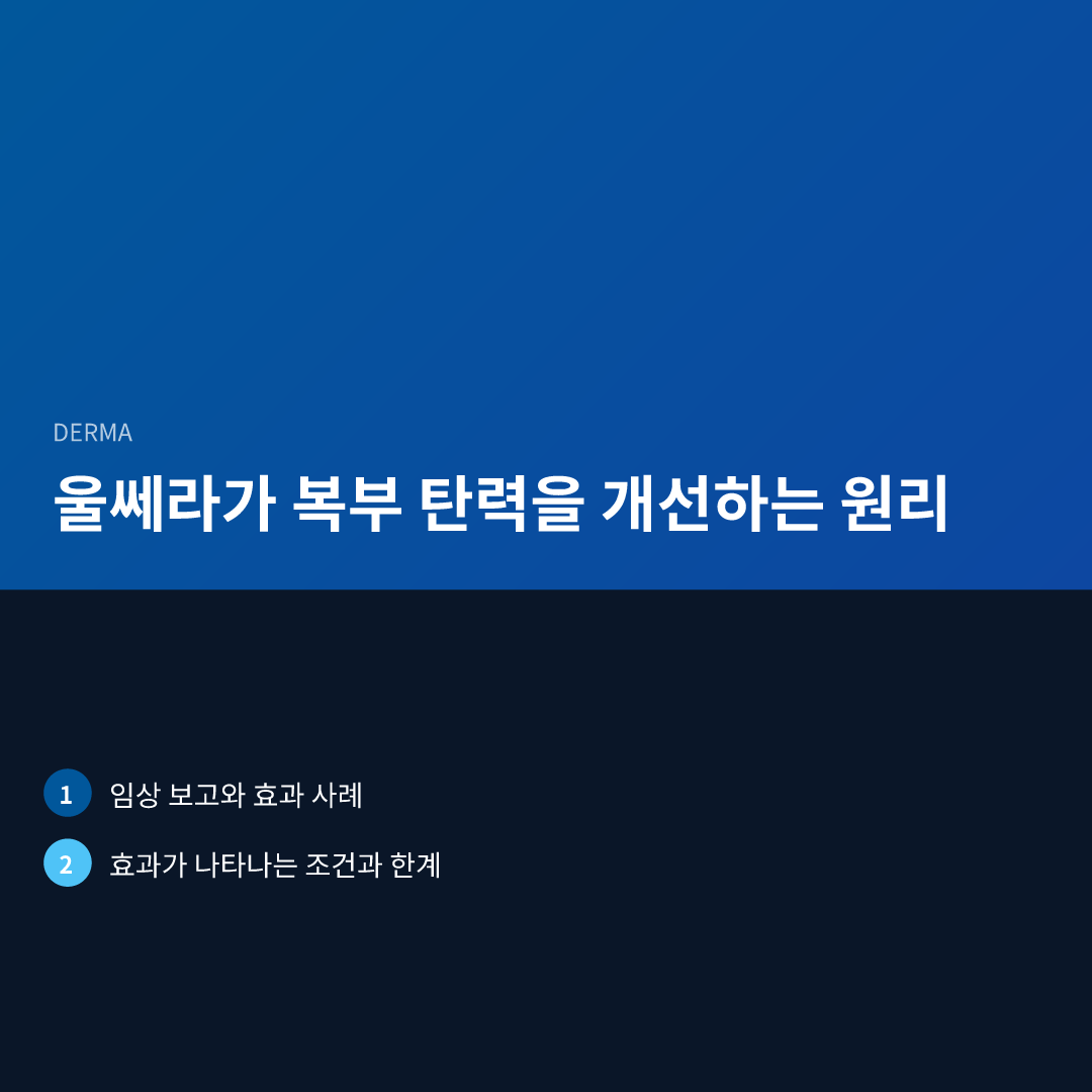 울쎄라가 복부 탄력을 개선하는 원리 - 울쎄라 복부 탄력 회복