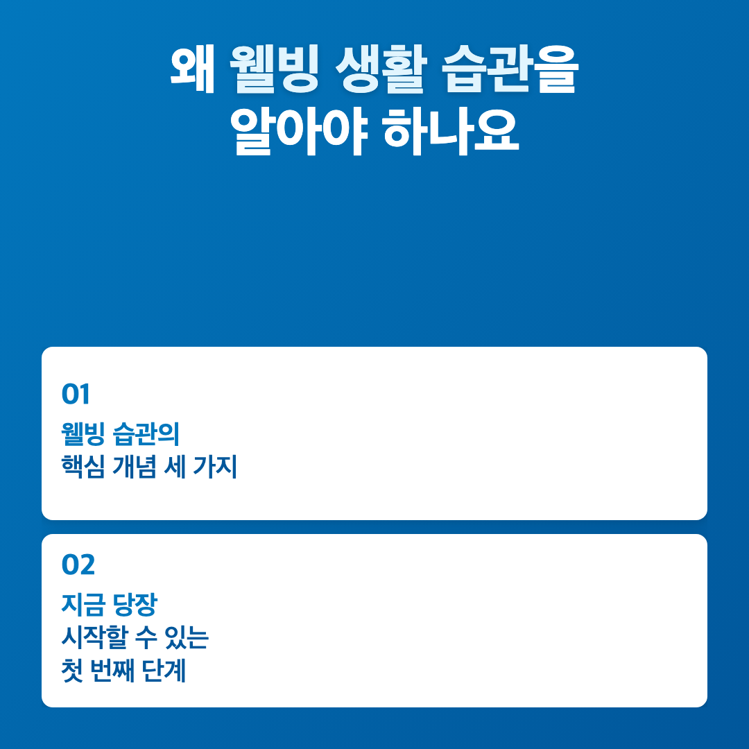 왜 웰빙 생활 습관을 알아야 하나요 - 웰빙 생활 습관 만들기