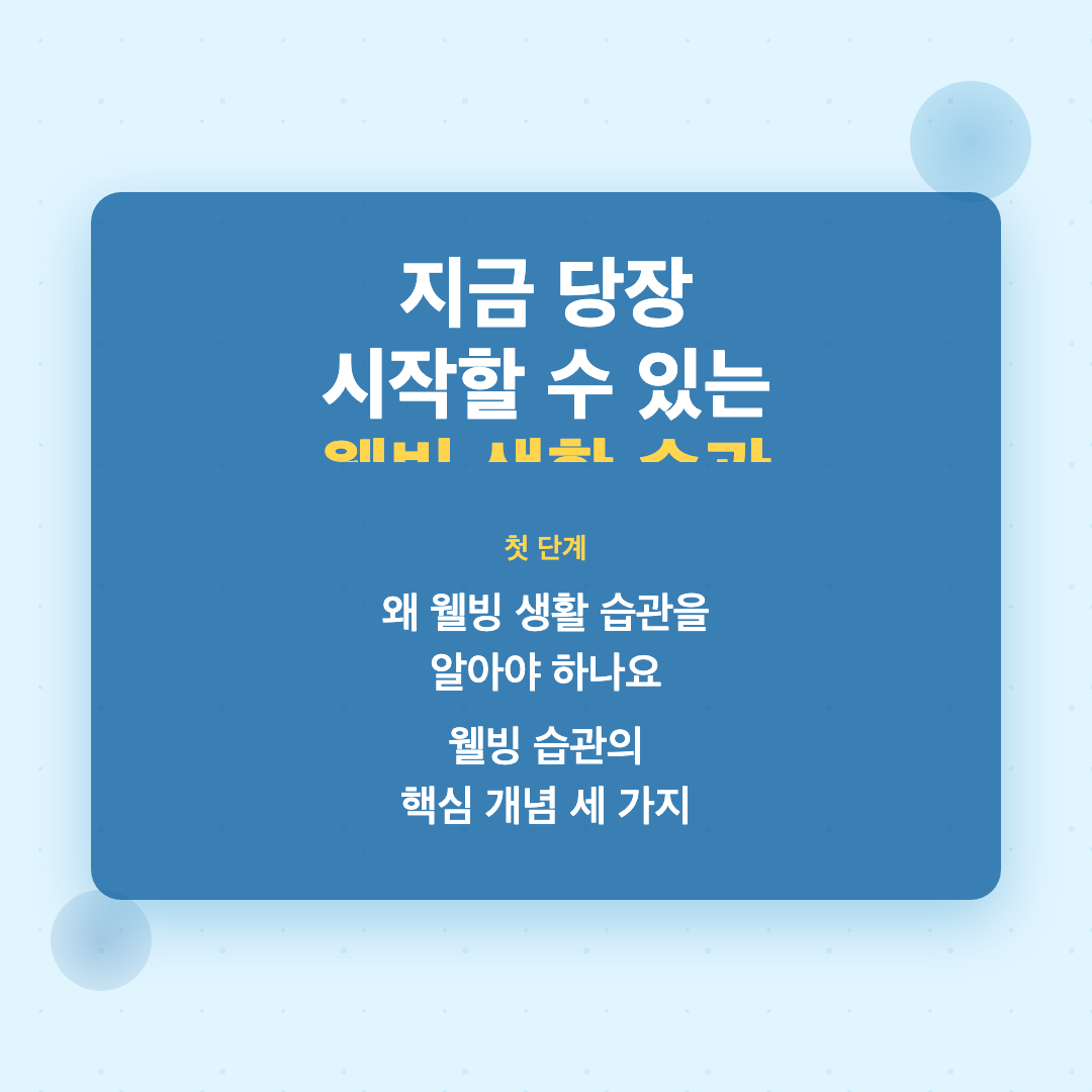 웰빙 생활 습관 만들기 처음 시작하는 방법 이미지 3
