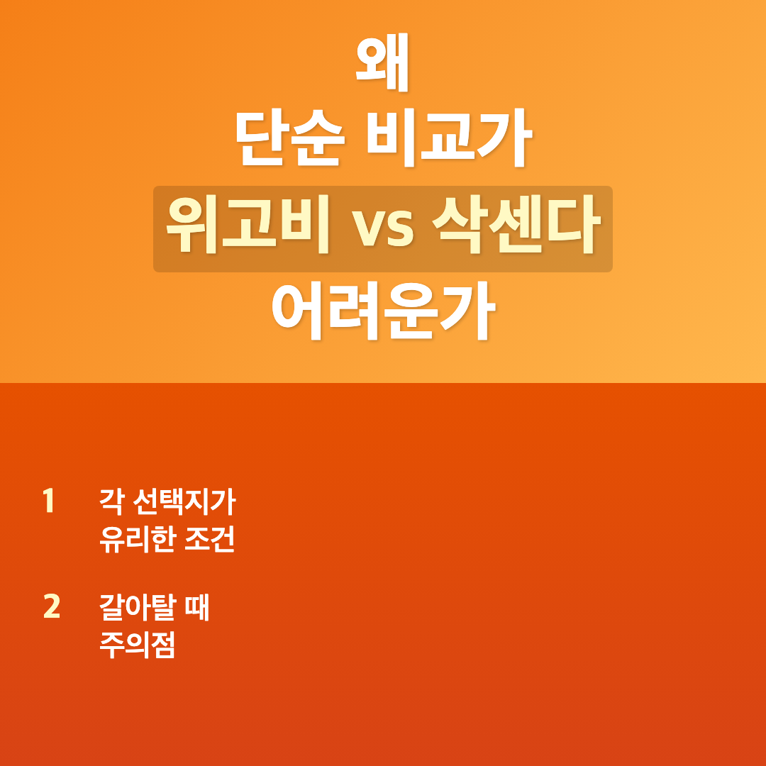 왜 단순 비교가 어려운가 - 위고비 vs 삭센다 비교