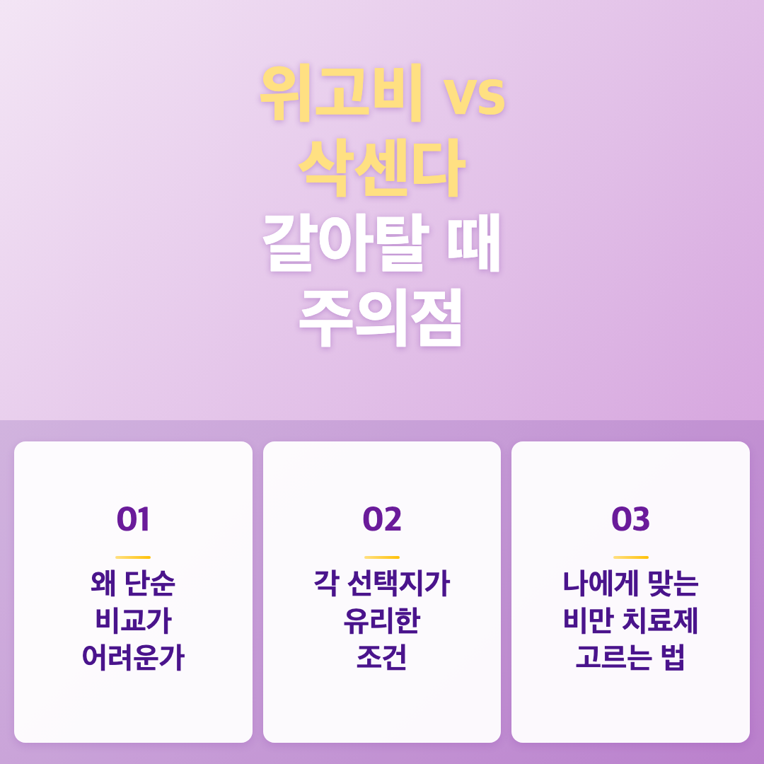 위고비와 삭센다 비교, 나에게 맞는 비만 치료제 고르는 법 이미지 3