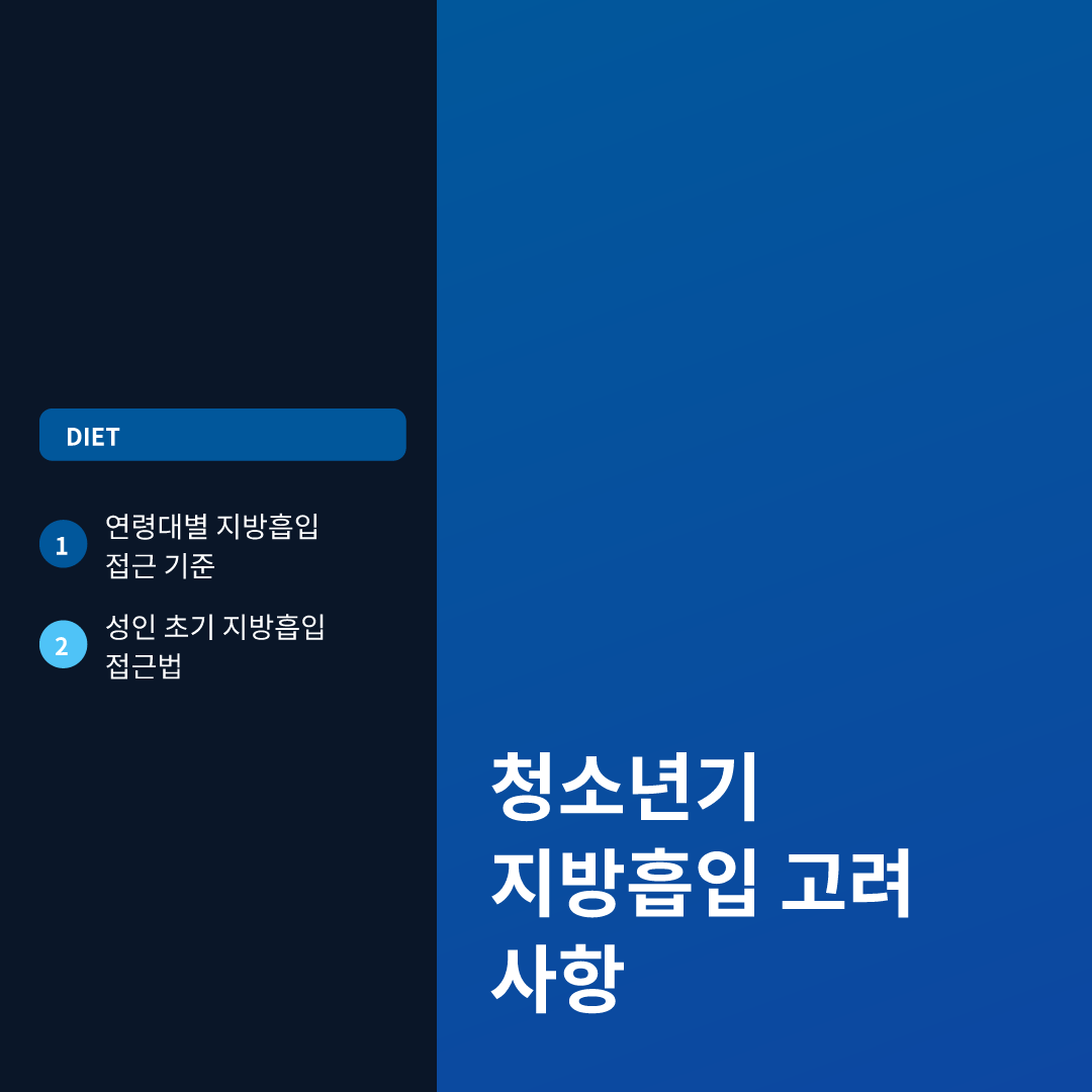 지방흡입 나이 제한 최소 연령과 대상별 안전 기준 이미지 2