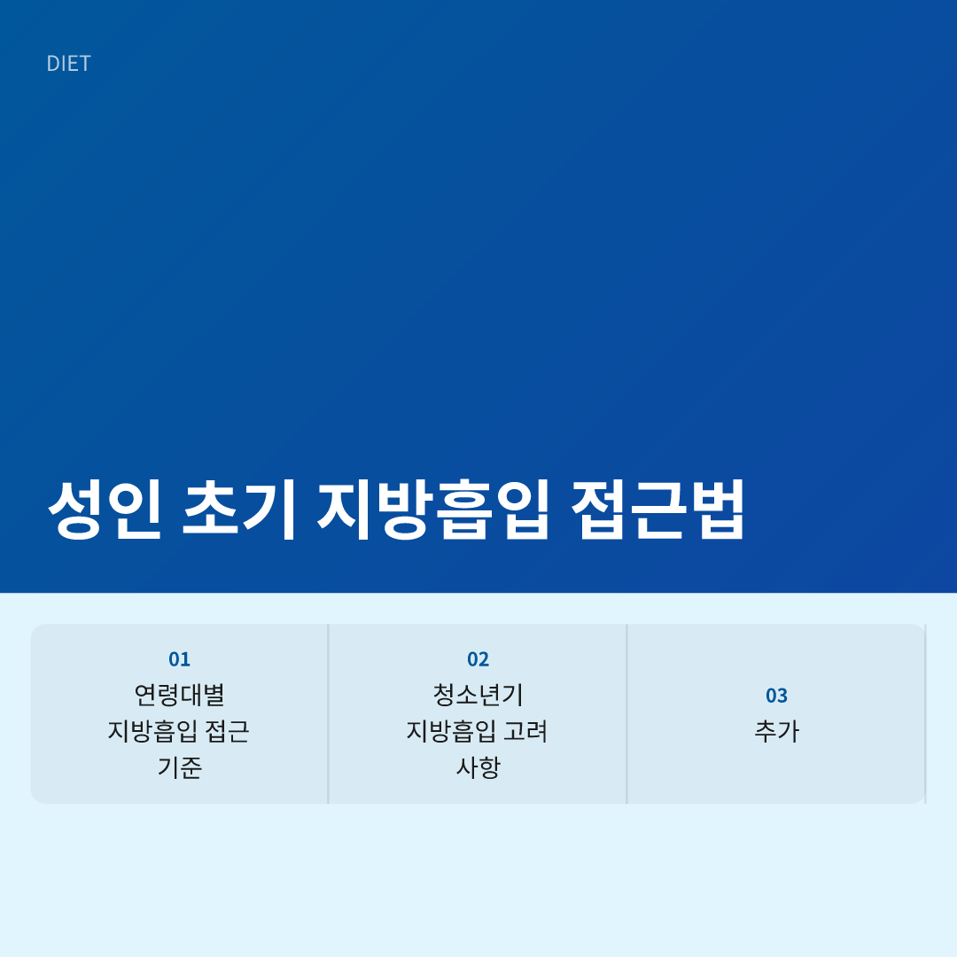 지방흡입 나이 제한 최소 연령과 대상별 안전 기준 이미지 3