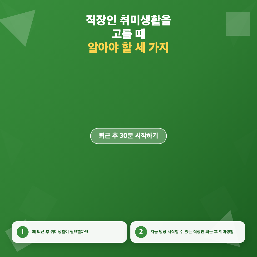 퇴근 후 30분으로 시작하는 직장인 취미생활 추천 이미지 2
