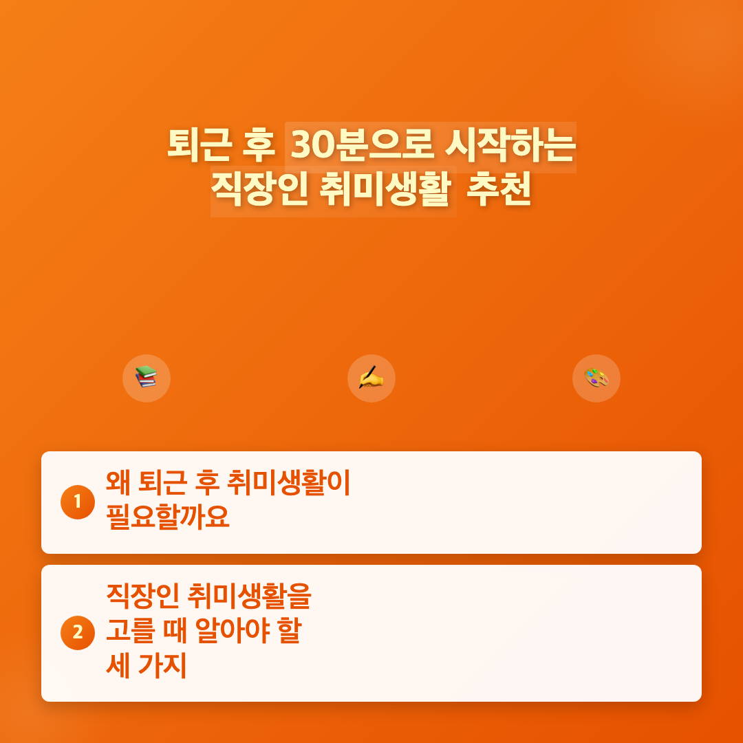 퇴근 후 30분으로 시작하는 직장인 취미생활 추천 이미지 3