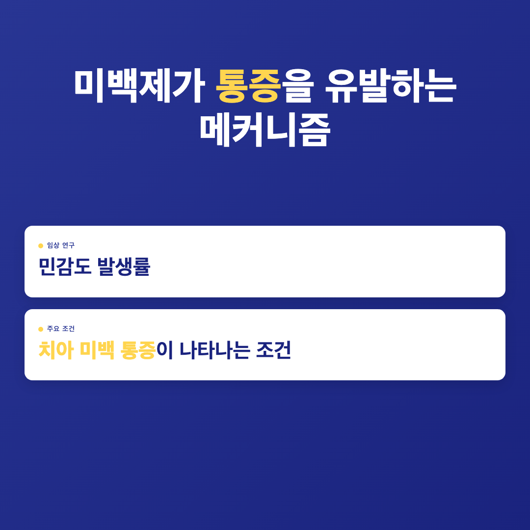 미백제가 통증을 유발하는 메커니즘 - 치아 미백 통증