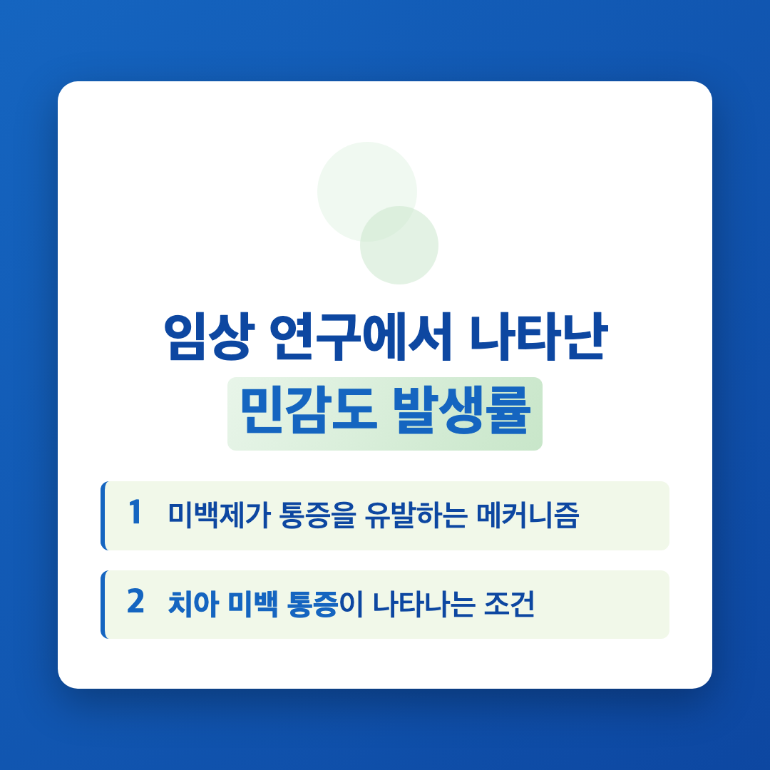 치아 미백 후 통증이 생기는 이유와 완화 방법 이미지 2