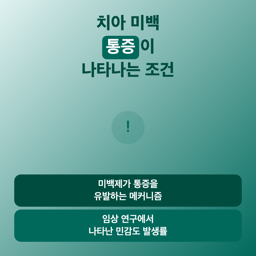 치아 미백 후 통증이 생기는 이유와 완화 방법 이미지 3