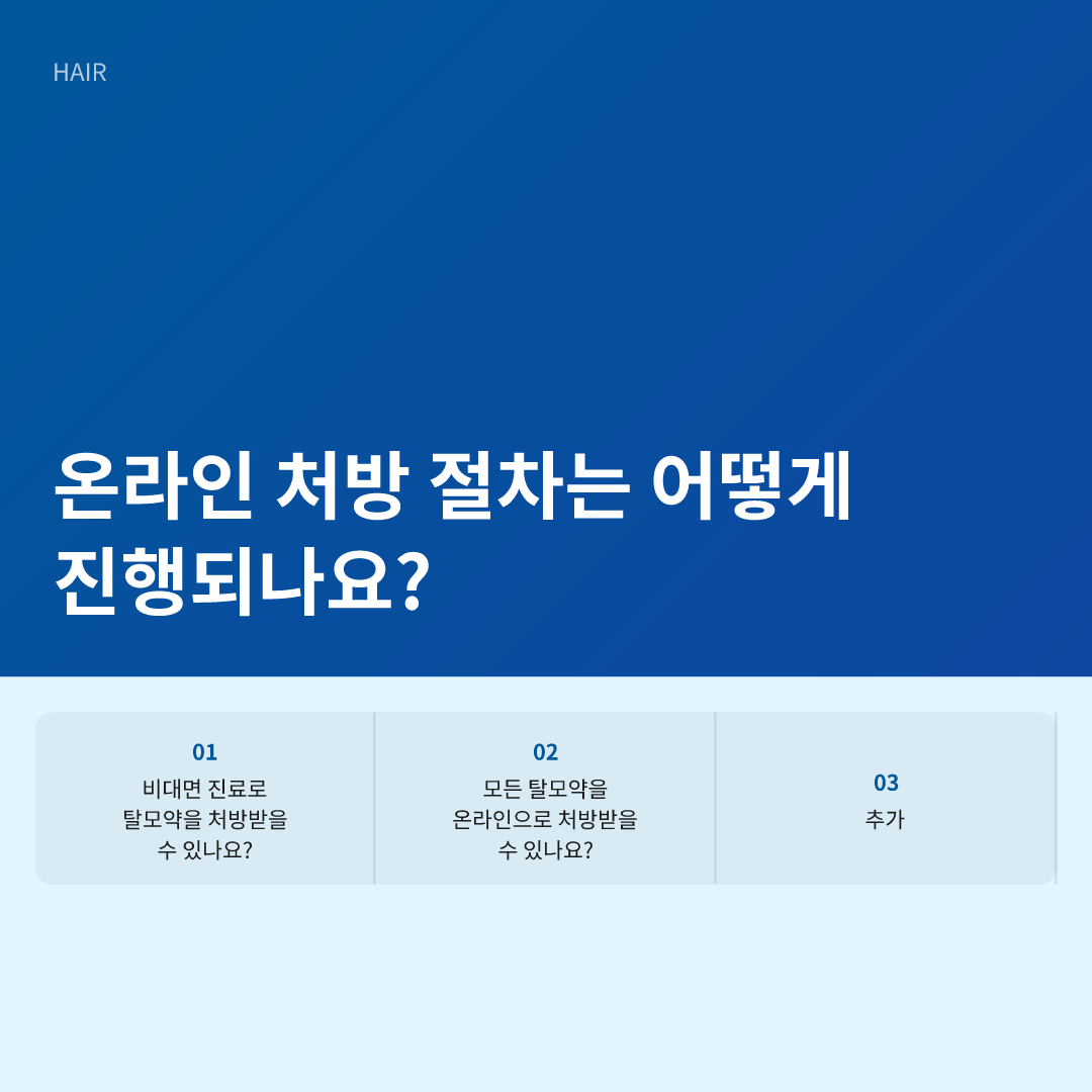탈모약 처방전 온라인 발급이 가능한지 알아보기 이미지 2