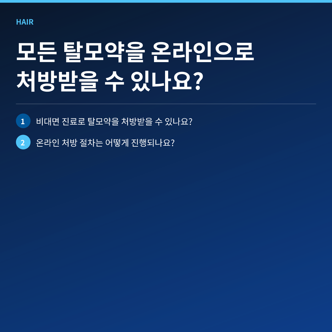 탈모약 처방전 온라인 발급이 가능한지 알아보기 이미지 3