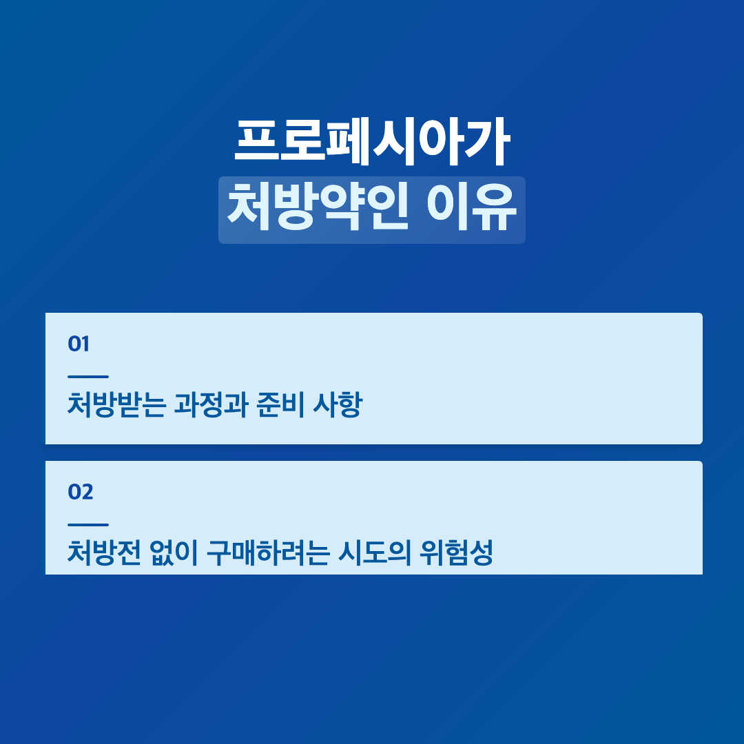 프로페시아 처방전 필수 여부와 안전한 구매 방법
