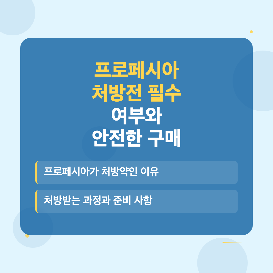 프로페시아 처방전 필수 여부와 안전한 구매 방법 이미지 4