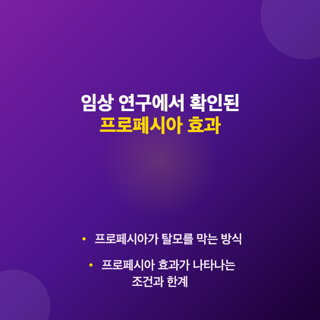 프로페시아 효과 있는지 임상 연구와 작용 원리로 확인하기 이미지 2