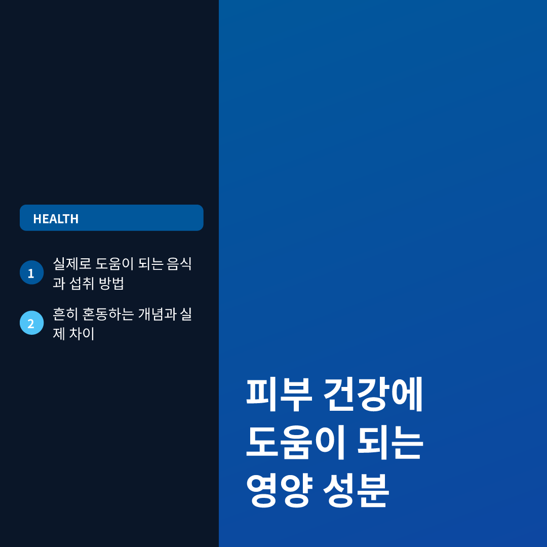피부 건강에 도움이 되는 영양 성분 - 피부 좋아지는 음식