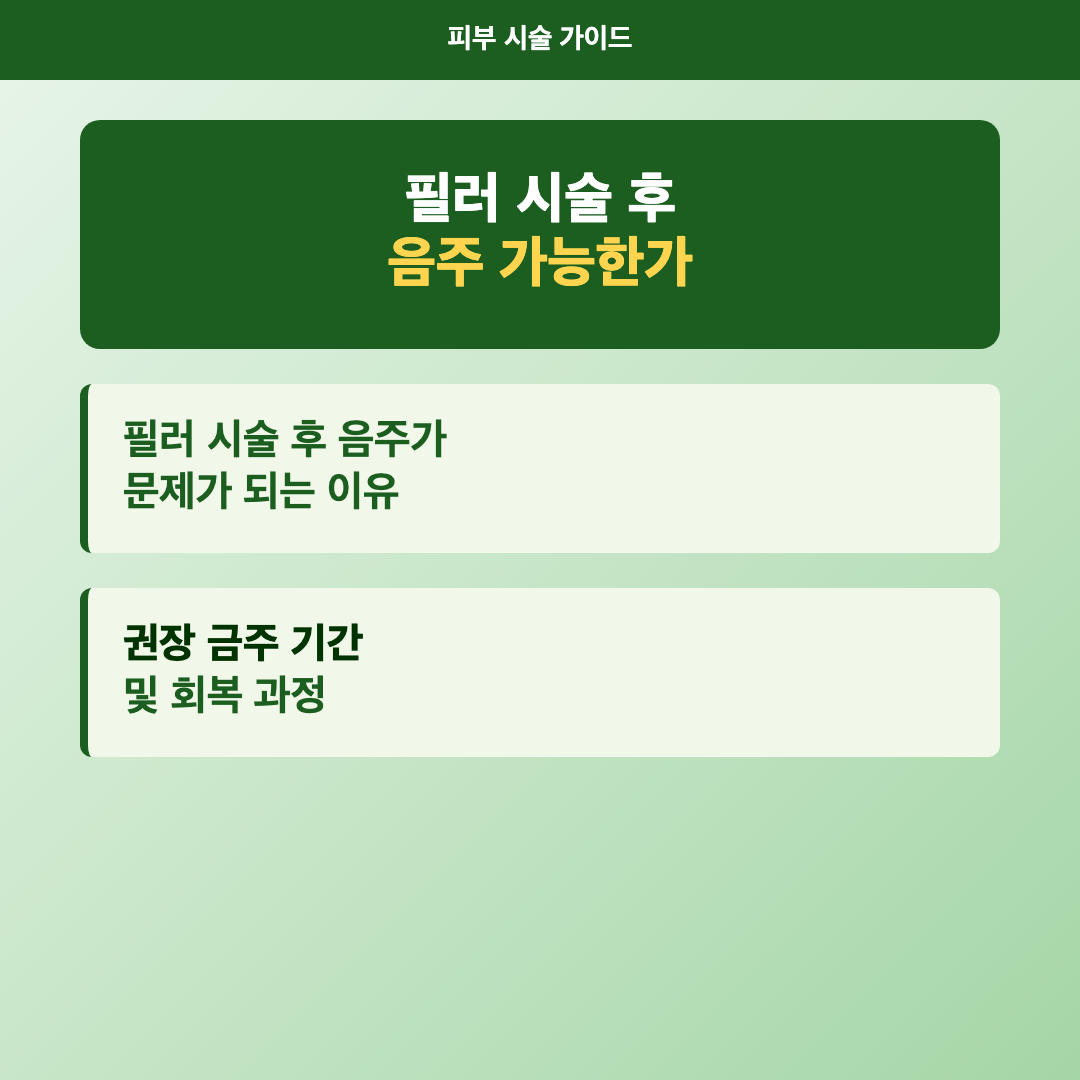 필러 시술 후 음주가 회복에 미치는 영향과 권장 금주 기간 이미지 2
