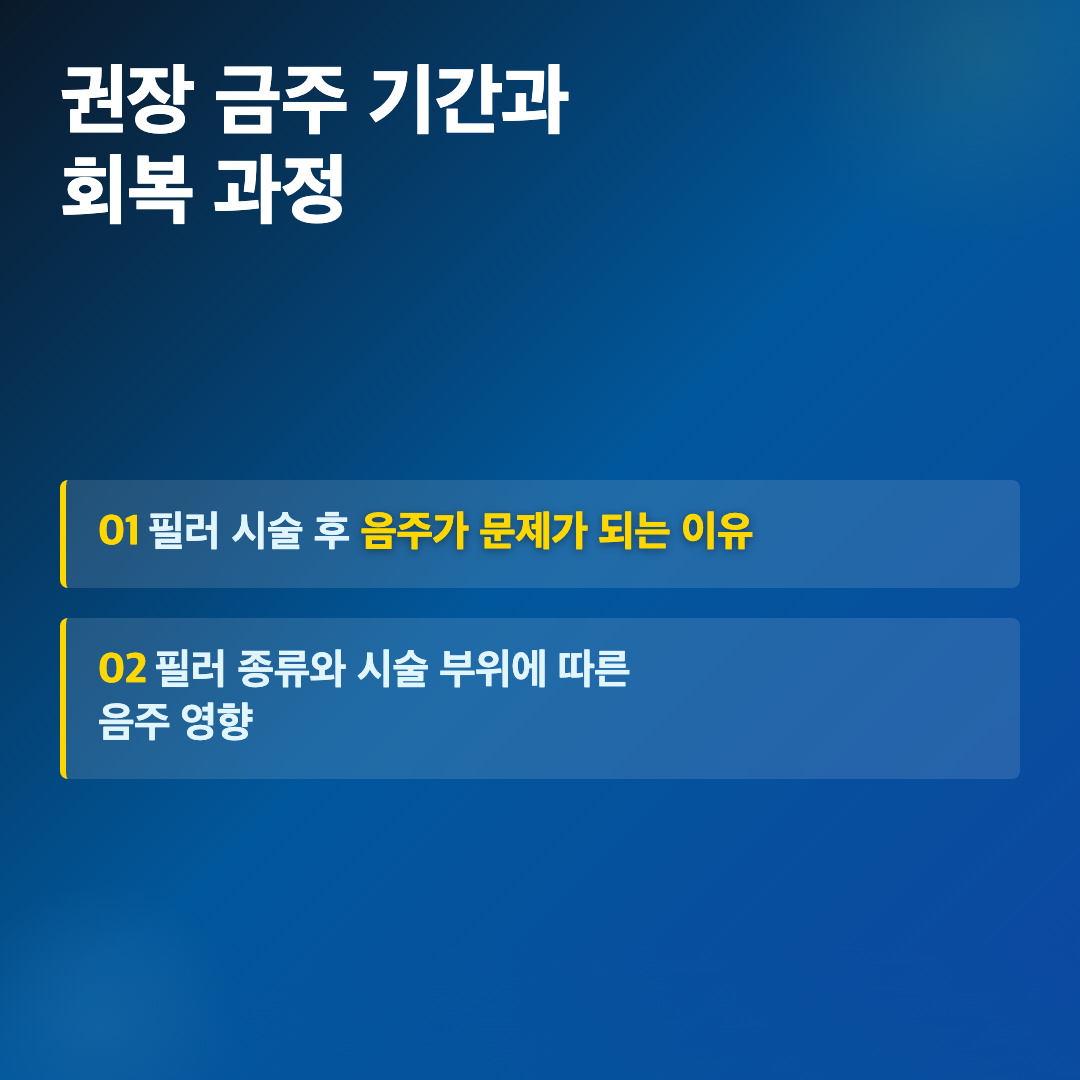 필러 시술 후 음주가 회복에 미치는 영향과 권장 금주 기간 이미지 3